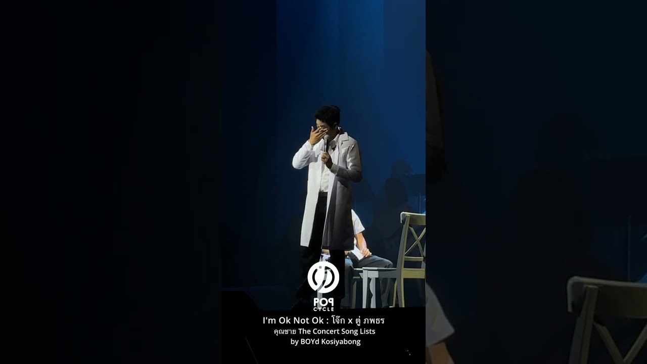 I'm Ok Not Ok หมอตู่ + เวรเปลโจ๊ก #PoPCycleTH