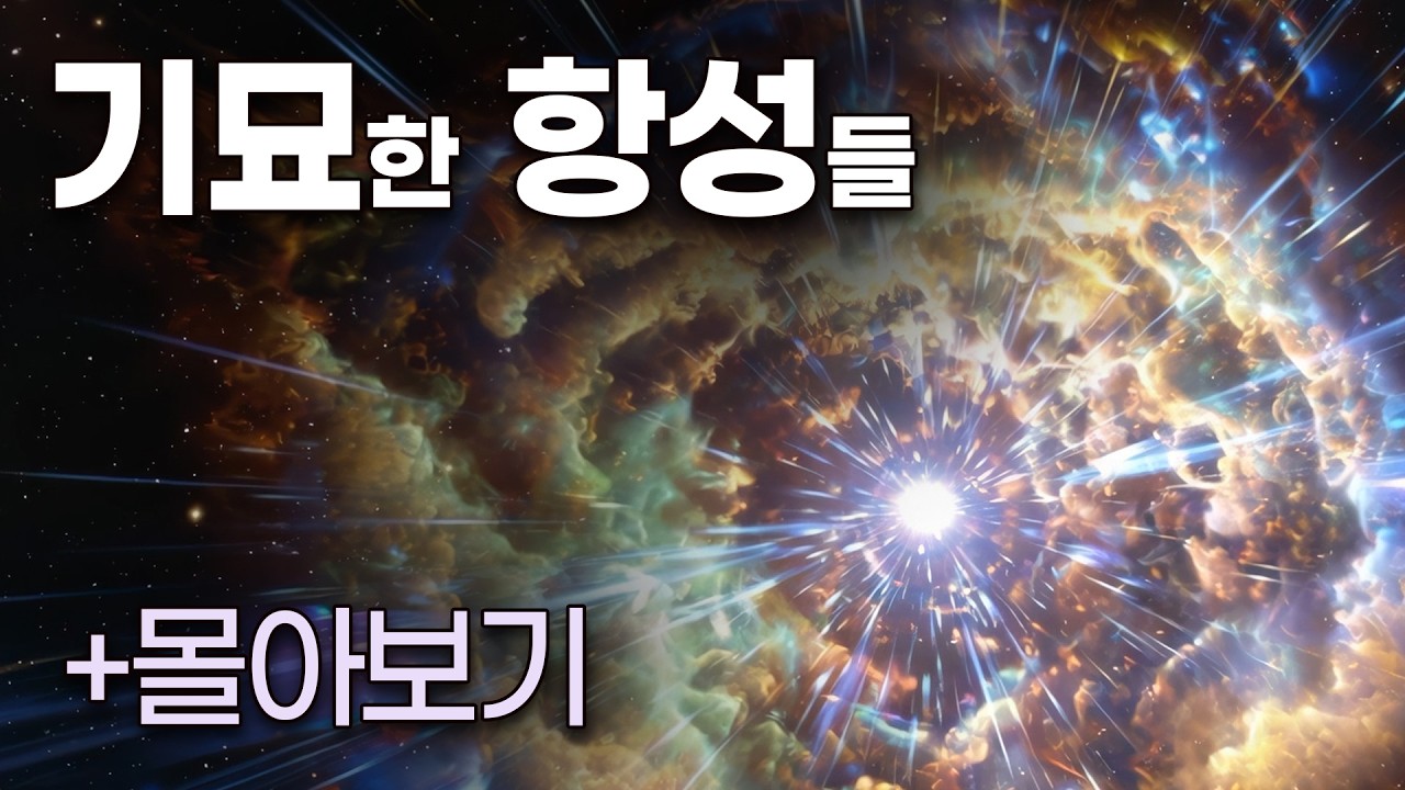 태양과는 너무나도 다른 놀라운 별들 (+몰아보기)