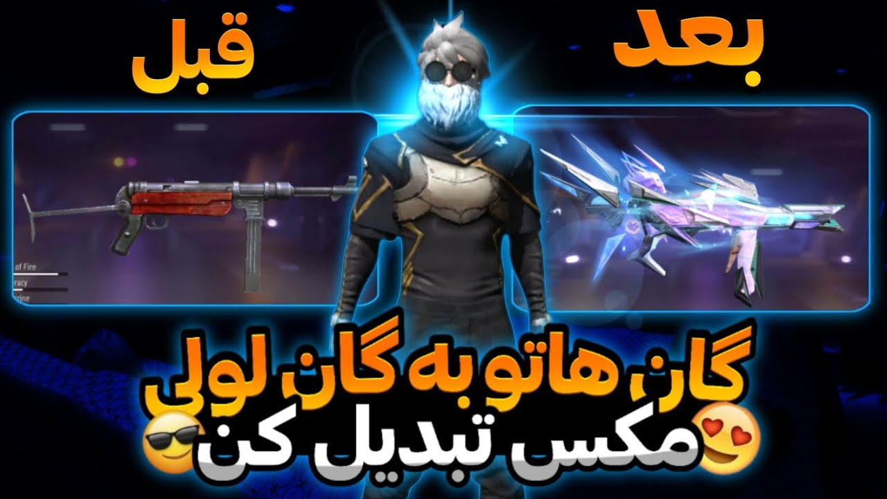 آموزش فعال کردن قدرت گان لولی مکس روی گان های معمولی😱🔥 دیگه پول نده گان ...