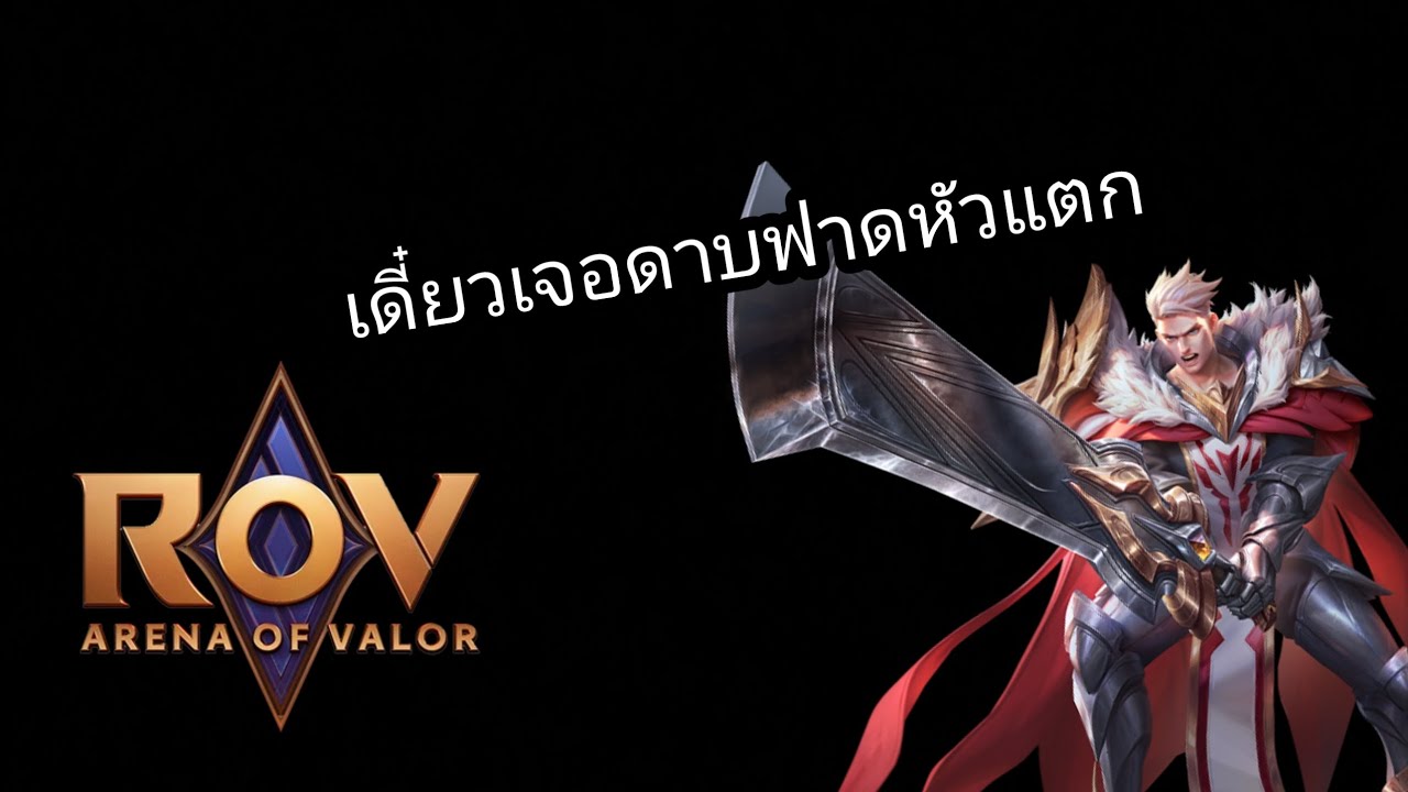 ROV : Mortos ระวัง!เจอดาบใหญ่#เกมมือถือ #rov 