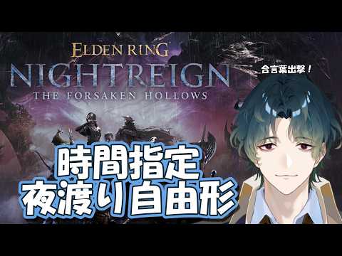 【ELDEN RING NIGHTREIGN / Steam】 普通のビルドだっていいんだ #参加型 【Vtuber/風前灯火】の配信サムネイル