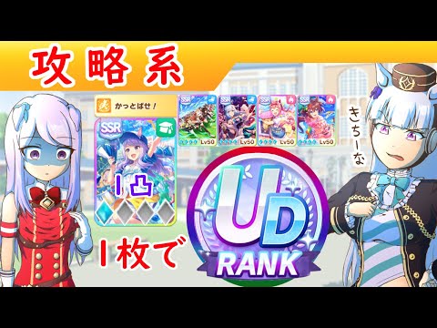 UAF攻略 SSR賢さ1凸でUD時代【ウマ娘/編集3.1h】