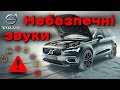 Небезпечні звуки з під капоту що робити