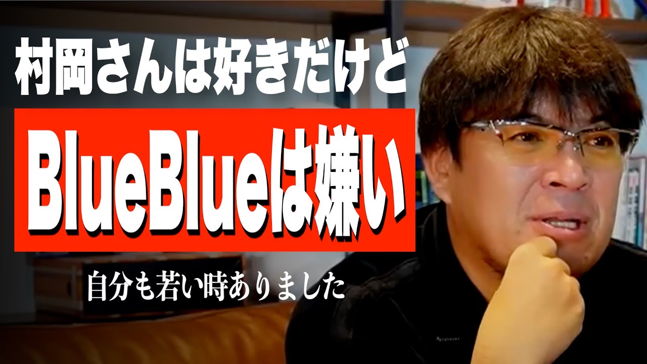 Why I don't like BlueBlue [Masanori Muraoka] - YouTube