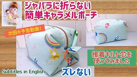 次回の予告動画！ジャバラを折らない簡単キャラメルポーチの作り方　The next trailer video! How to make an easy caramel pouch