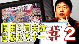♯02／【売れる本】岡田斗司夫の出版セミナー／出版マーケットと