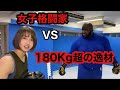 女子格闘家が180キロ超のジョーと戦いました