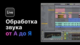 Обработка Звука От А До Я В Ableton Live 11. Курс 1 — Эквализация. Урок 5 — Эквалайзер. Практика.