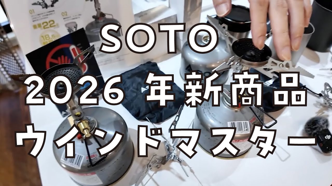 SOTO】2026年新商品”マイクロレギュレーターストーブ ウインドマスター