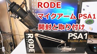 マイクアーム RODE PSA1開封と取り付け、マイクテスト