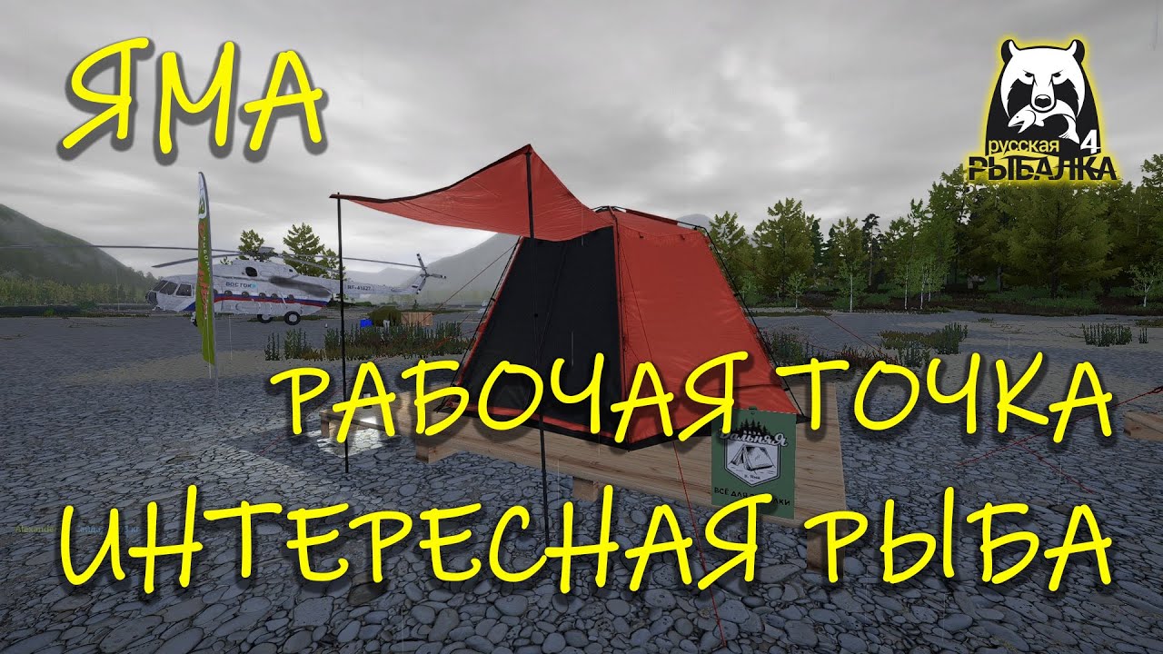 Русская рыбалка 4. рр4. Яма. Рабочая точка. Интересная рыба.