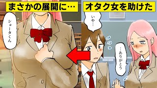 【漫画】堅物の巨乳女委員長がまさかの重度のオタクだった→委員長が泣きそうな顔になったのでとある作戦を決行した（スカッとするマンガ動画）