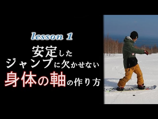 安定したジャンプに欠かせない身体の軸の作り方【瀧澤憲一FTWO】グランドトリックやキッカーのコツ初心者向けスノーボードレッスン練習方法がわかるハウツーDVD