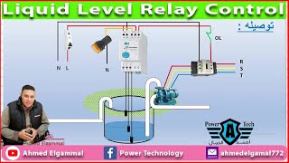 Liquid Level Relay | ريلاى تحديد مستوى السائل والتحكم فى تشغيل المضخات وفصلها وعدم الدوران على الجاف