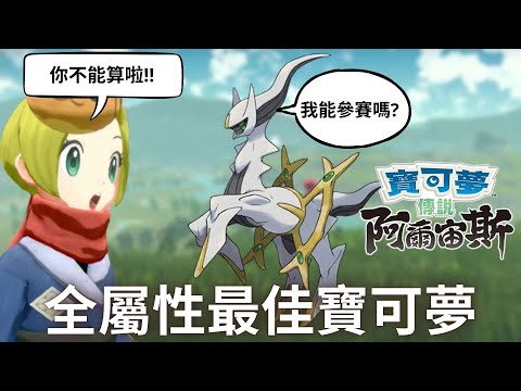 寶可夢傳說 阿爾宙斯 挑出各屬性最強的寶可夢，你會每個屬性都練一隻代表性的寶可夢嗎? | 技能組合、弱點分析