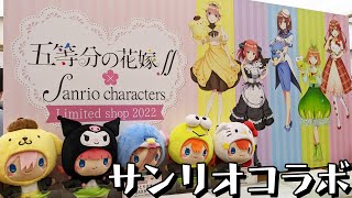 サンリオキャラと五つ子ちゃんの戯れ！五等分の花嫁∬×Sanrio characters Limited shop 2022現地の様子と購入品開封