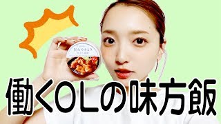 働くOLの強い味方！缶詰で簡単レシピ☺︎