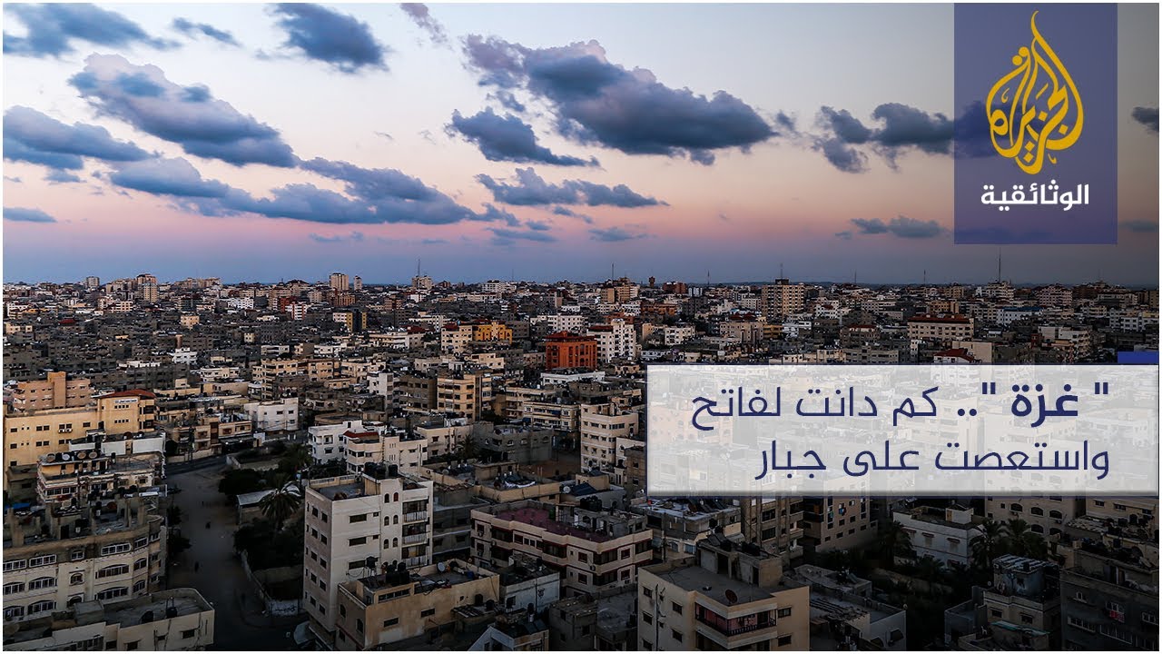 غزة.. كم دانت لفاتح واستعصت على جبار