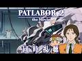 ミリしら南雲隊長と観るパトレイバー2【同時視聴】