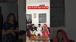 शहर से आये भइया भाभी 😂 #anandraja #funny #comedy #shorts