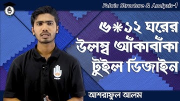 Fabric Structure & Analysis 2, Chapter 7 - ৬*১২ ঘরের উলম্ব আঁকাবাঁকা টুইল ডিজাইন অংকন | Gurukul