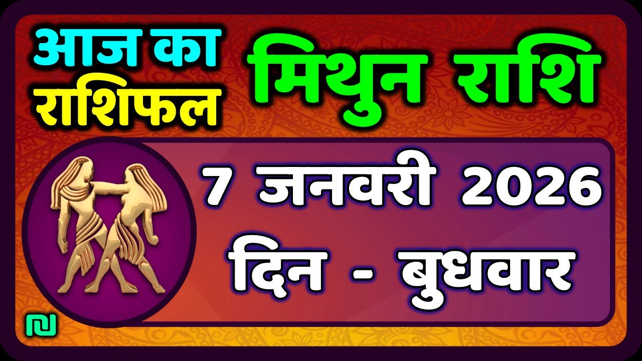 मिथुन राशिफल 7  जनवरी  2026 | Mithun Rashi 7 January 2026 | Aaj Mithun Rashifal|