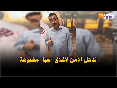 الدار البيضاء.. بعد تدخل الأمن لإغلاق ’’سبا‘‘ مشبوهة بمنطقة ’’بالميي‘‘.. الساكنة فرحات