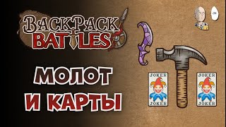 Молот с картишками и двумя Джимбо! | Backpack Battles №100