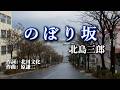北島三郎「のぼり坂」cover