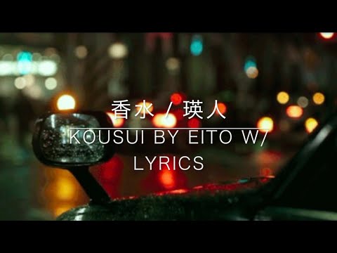 香水 - 瑛人 / Kousui by Eito with Lyrics
