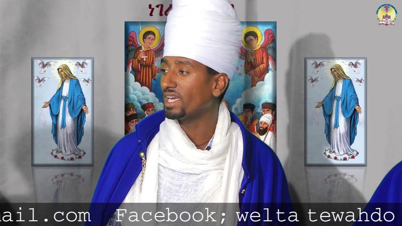 ነገረ ማርያም 1ይ ክፋል