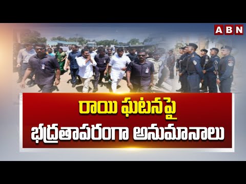 రాయి ఘటనపై భద్రతాపరంగా అనుమానాలు | Ys Jagan Stone Incident At Vijayawada | ABN Telugu - ABNTELUGUTV