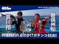 【哀川翔vs 勝俣州和】何種類釣れるのか⁉︎ガチンコ対決‼︎