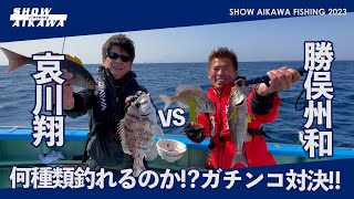 【哀川翔vs 勝俣州和】何種類釣れるのか⁉︎ガチンコ対決‼︎