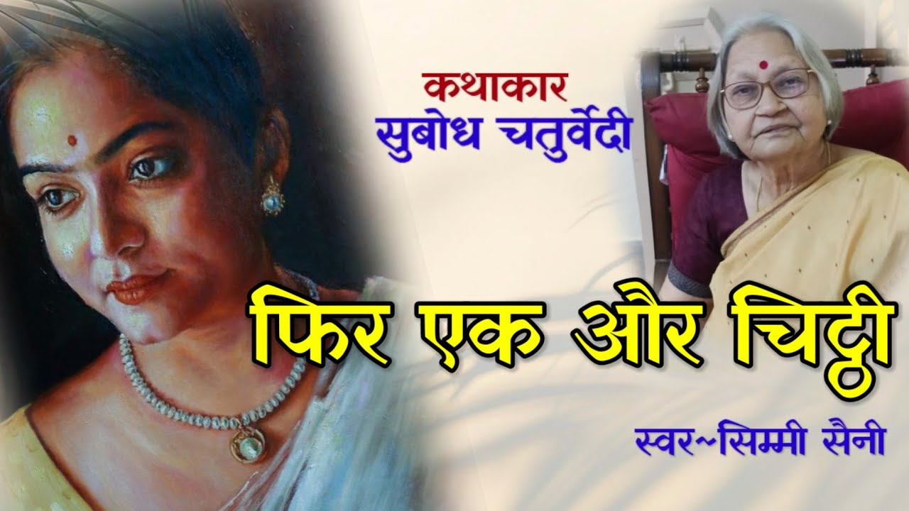 सुबोध चतुर्वेदी की कहानी - फिर एक और चिट्ठी | Subodh Chaturvedi Story | Podcast Kahani | Audiostory