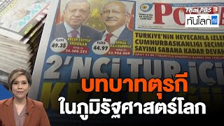 บทบาทตุรกีในภูมิรัฐศาสตร์โลก | ทันโลก กับ ที่นี่ ThaiPBS | 19 พ.ค. 66