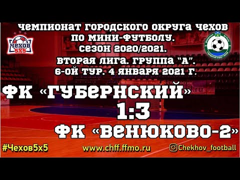 Видео к матчу "Губернский" - ФК "Венюково - 2"