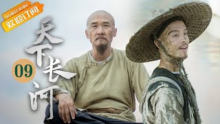 《天下长河 The Long River》EP9 Starring: Luo Jin | Yin Fang