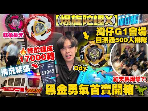 黑金勇氣首賣開箱🦖【爆旋陀螺X】灣仔G1會場目測過500人排隊🚨？！Ody終達成17000轉速🔥｜翔龍勇者｜天馬爆擊｜狂象長牙