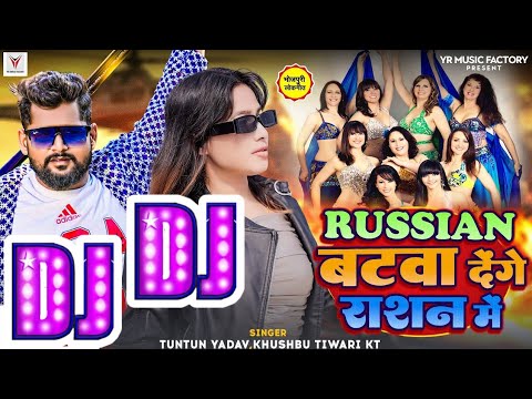 Dj song | रसियन बटवा देंगे राशन में | Tuntun yadav | Russian Batawa Dege Rashan Me | Bhojpuri song