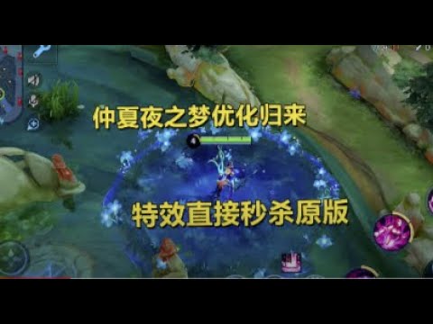 貂蝉仲夏夜之梦优化归来!特效碾压老版皮肤，看过的小姐姐都心花怒放!  Honor of Kings