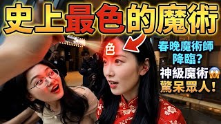 春晚魔術師降臨？神級魔術驚呆眾人！｜2026 巫師大會 Wizard Convention