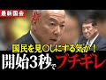 【伊藤岳】答弁を拒否し続ける石破総理にブチギレ！このまま国民を見〇しにする気か！【国会/政治/日本共産党/自民党】