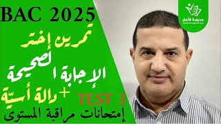 دوال : تمرين صح و خطأ - معلومات رائعة  + حل دالة أسية بالشرح | حل TEST3