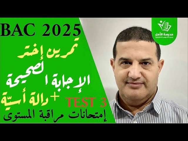 دوال : تمرين صح و خطأ - معلومات رائعة  + حل دالة أسية بالشرح | حل TEST3