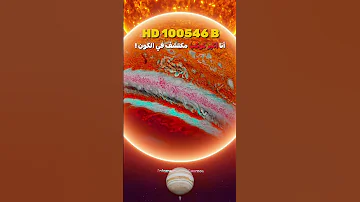 أكبر كوكب في الكون الفضاء Space الفلك 