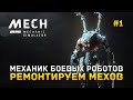Механик Боевых Роботов. Ремонтируем Мехов - Mech Mechanic Simulator #1 (Первый Взгляд) (демо)
