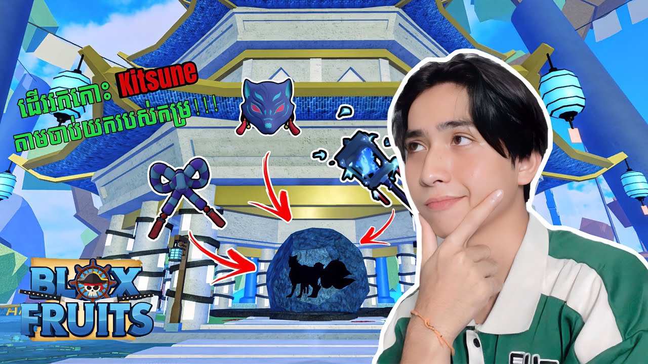 ខ្ញុំចាប់បានរបស់កម្រនៅកោះ Kitsune…