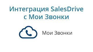 Интеграция SalesDrive и Мои звонки screenshot 2