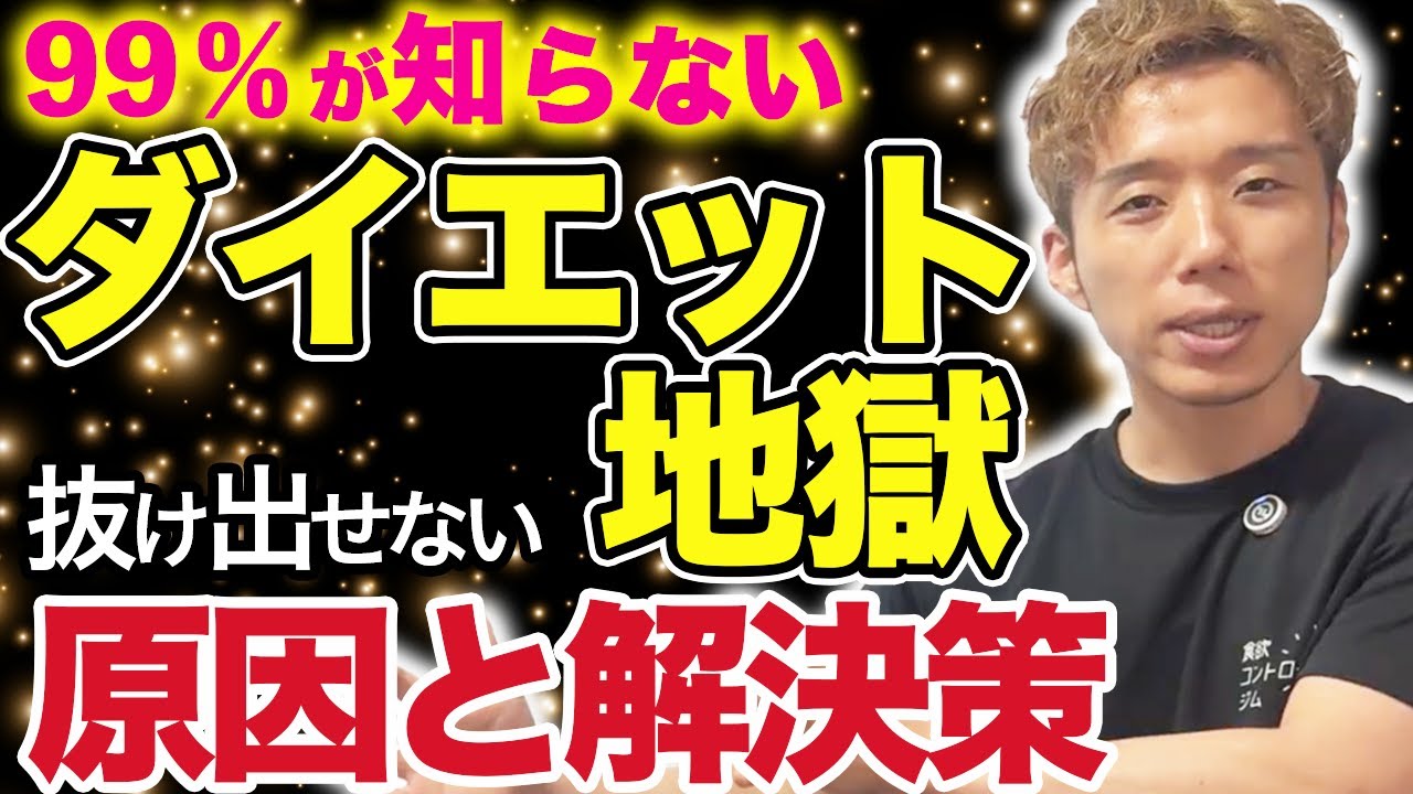 【ダイエットの終わらせ方】死ぬまでリバウンドしない最強の痩せ方